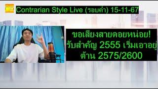 ขอเสียงสายดอยหน่อย!รับสำคัญ 2555 เริ่มเอาอยู่ต้าน 2575/2600 | Contrarian Style Live(รอบค่ำ) 15-11-67