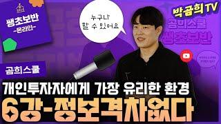 ‍ 6강 - 기회는 동등하다ㅣ쌩초보반 무료공유ㅣ곰희스쿨