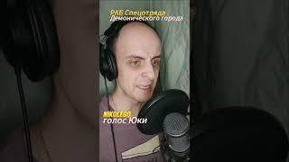 ГОЛОС В ШКАФУ Ч.4 #anime #озвучка #бэкстейдж #backstage #рабспецотрядадемоническогогорода