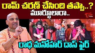 రామ్ చరణ్ చేసింది తప్పా..? |Radha Manohar Das  Reaction On Ram Charan Visits Kadapa Dargah