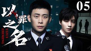 【2025年必看刑侦剧】以罪之名 05 | 刑侦队长追查失踪案，却发现自己早已深陷局中局！