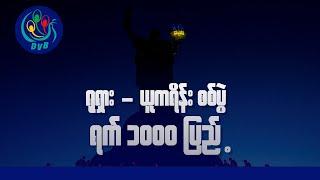 ရုရှား - ယူကရိန်းစစ်ပွဲ ရက် ၁,၀၀၀ ပြည့် - Waving World  21.11.2024