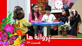 Parwana Ha: Special memories - Episode 32 /  پروانه ها: خاطرات خاص - قسمت ۳۲