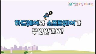 【1-1】 하드웨어와 소프트웨어가 무엇인가요？｜컴퓨터와 생활