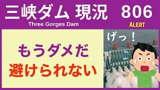 ● 三峡ダム ● 通常にあらず！まじで流量が半端ない   07-13  中国 最新情報 直播ライブ