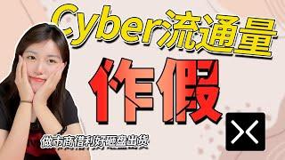 幣圈巨頭割韭菜？！揭秘幣安新項目暴跌真相！Cyber幣交易流通量造假！幣圈最新消息|加密貨幣價格走勢分析|幣圈最新行情分析|比特幣價格|Launchpad|Cyber幣空投|Upbit|區塊鏈新聞資訊