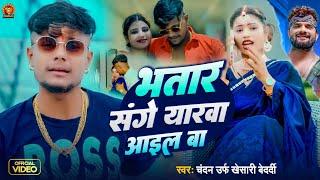 #Video | भतार संगे यारवा आइल बा | Chandan #Khesari | Bhatar Sange Yarwa Aail Ba | New Bhojpuri Song