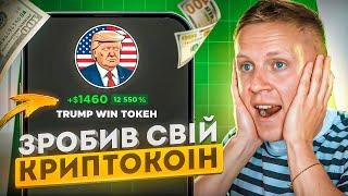 Створив свій токен і заробив 60 000$ з нуля ! Як створити свою криптовалюту