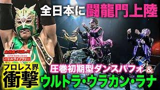 闘龍門が全日本プロレス参戦!!DRAGONGATE改名前の圧巻ダンスとルチャ殺法に会場大興奮《2002/8/31》全日本プロレスバトルライブラリー#205