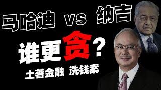 马哈迪黑历史！被消失的1000亿！80年代开始，渗透体制的“洗钱血统”！【华人百科EP22】