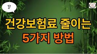 #7 건강보험 줄이는 5가지 #시니어채널 #건강정보 #정부지원금 #생활정보 #노인복지 #주택지원 #기초연금 #부동산정보#지혜로운삶 #함께사는세상 #지혜로운노후 #복지혜택
