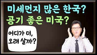 미세먼지 많은 한국? 아니면, 공기 좋은 미국? 평균 연령은 어디가 높은가?