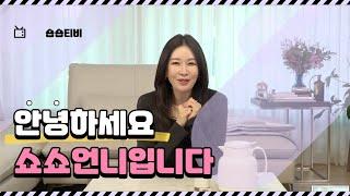 [EP01] 안녕하세요! 쇼쇼언니입니다.