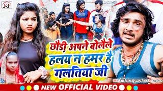 #Video_Song छौड़ी अपने बोलैले हलय न हमर है गलतिया जी #Dj_Star_Kundan_Raj का सुपरहिट धमाका #Song