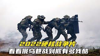 2022俄羅斯硬核戰爭片，俄烏巷戰有多殘酷？從頭打到尾全程無尿點 #电影 #电影解说 #影视 #影视解说 #剧情