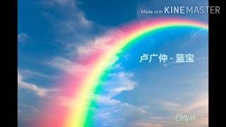 卢广仲 - 蓝宝 | Rainbow（疗愈系歌词）