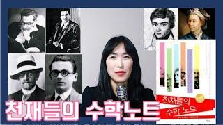[책리뷰] 천재들의 수학노트 괴짜 천재들의 수학과 인생 수학추천도서 수학권장도서