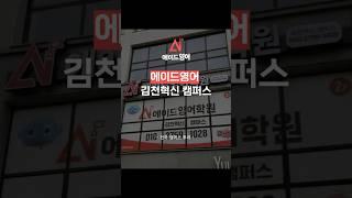 [전국 캠퍼스 투어] 에이드영어 김천혁신 캠퍼스를 소개합니다⭐