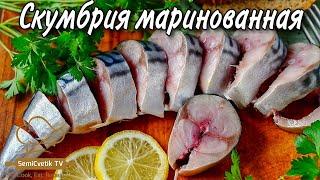 Скумбрия маринованная сутки и закуска на столе - любимый семейный рецепт