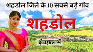 शहडोल जिले के 10 सबसे बड़े गाँव | Top 10 villages of Shahdol District, Madhya Pradesh