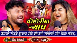 Suhaula Ra Dohori Ma Rap  - Live Dohori [लाइभ दोहोरि] Shanka Sunar Vs Sarmila Rayamajhi | 2024