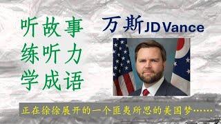 【听故事 练听力 学成语 05】 万斯的传奇故事 The Legend of JD Vance 正在徐徐展开的一个匪夷所思的美国梦