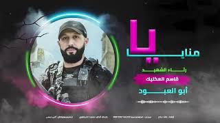 رثاء اسد نابلس -الشهيد البطل قاسم العكليك -عـرين الاسود -اداء عائد سالم2025