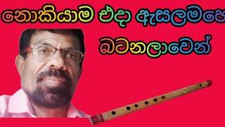 Nokiyame eda lනොකියාම එදා