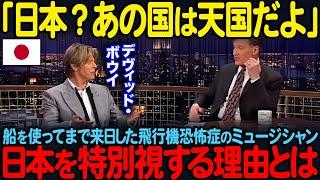 【海外の反応】「日本？あの国は天国だよ」船を使ってまで来日した飛行機恐怖症のデヴィッドボウイ…日本を特別視する理由とは