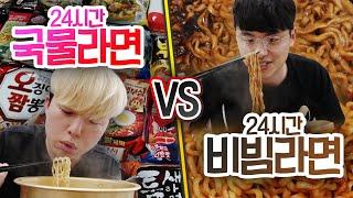 24시간동안 국물라면 먹기 VS 비빔라면 먹기!! 뭐가 더 많이 먹을 수 있을까?!