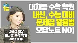 수학 공부에서 오답노트 절대 쓰면 안되는 이유! [수학은 암기다_김현정 원장]