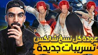 تسريبات جديدة عودة الاكستريم شانكس بكل نسخه(قيم بلاي بنسخ شانكس)  #باونتي_راش