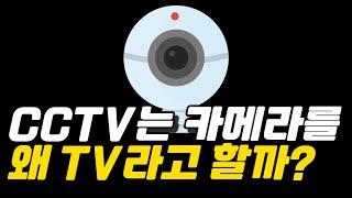 감시 카메라의 이름이 TV가 된 이유