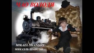 ЧАО ,ВОЛОДЯ.....  НОВЫЙ ШАНСОН 2016