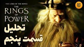 موشکافی و بررسی کامل قسمت پنجم فصل دوم سریال حلقه های قدرت | The Rings of Power