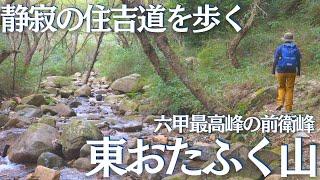 静寂の住吉道から東おたふく山への登山ルートが素晴らしかった ヘタレ夫婦登山Vol.105