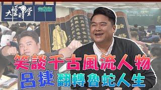 【完整版】笑談千古風流人物 呂捷翻轉魯蛇人生 2024 0517｜呂捷【大雲時堂】