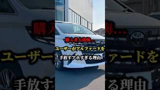Buyer's regret... The stupid reason why users give up their Alphard #Toyota #Alphard #Domestic ca...