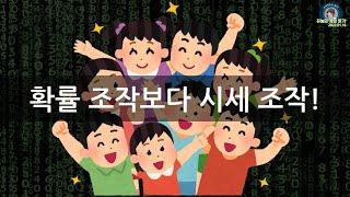 앗! 시세 조작이 확률 조작보다 쉽다!? ‍️‍️‍️‍️