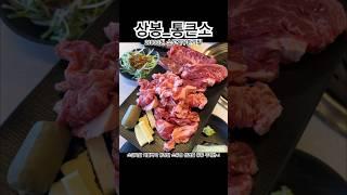 상봉 통큰소 소고기무한리필 #shorts #상봉맛집 #중랑구맛집