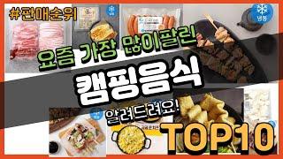 캠핑음식 추천 판매순위 Top10 || 가격 평점 후기 비교