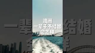 澳洲一辈子不结婚到底会怎么样呢？！ #布里斯班 #澳洲 #悉尼 #澳大利亚 #澳洲生活 #墨尔本