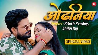 Ritesh Pandey, Shilpi Raj - Official Music Video | Odhaniya | #bhojpurisong