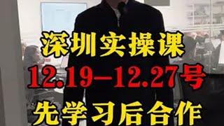 深圳市实操课，12.19-12.27号，30人，实操啊 tiktok国际版 tiktok 海外版抖音 tiktok创业 跨境电商