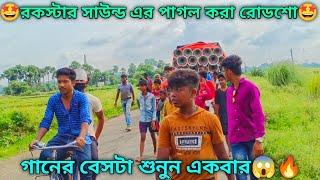 রকস্টার সাউন্ড এর পাগল করা গান।rockstar sound roadshow video।2022।