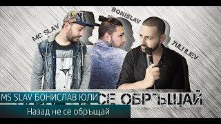 MC Slav, Bonislav & Yuli Iliev - Nazad ne se obryshtai | Назад не се обръщай