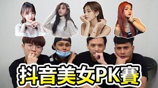 抖音美女PK賽！劉思瑤, 兔子牙, 刀小刀, 彭十六美女癌！誰是抖音最美女神？