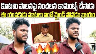 Young Man Sensational Comments on CM Chandrababu Ruling | AP Public Talk | Praja Netha