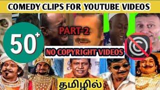 Tamil Vadivelu ComedyClips For editing Troll Videos No Copyright Part -2 |  #allarealayumtroll