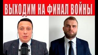 Выходим на ФИНАЛ ВОЙНЫ! Будет ПАУЗА НА ФРОНТЕ! Сроки уже известны! Подпишем ДОКУМЕНТ